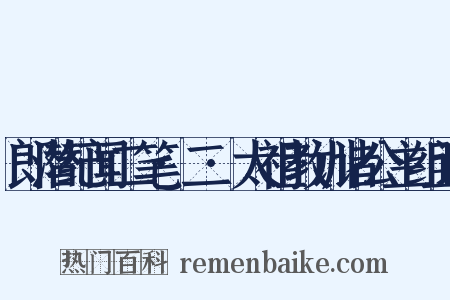 郎潜纪闻二笔·二·太祖教训诸公主组词是什么意思的图片